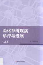 消化系统疾病诊疗与进展 上