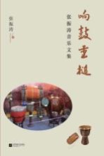 张振涛音乐文集 响鼓重槌