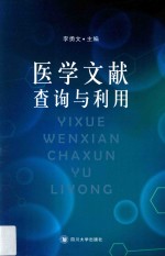 医学文献查询与利用