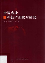 世界农业科技产出比对研究