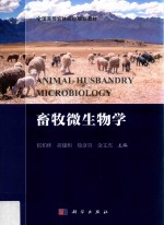 全国高等农林院校规划教材 畜牧微生物学