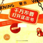 绘本花园 千万不要打开这本书