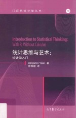 应用统计学丛书 统计思维与艺术 统计学入门