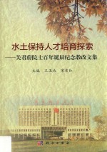 水土保持人才培育探索 关君蔚院士百年诞辰纪念教改文集