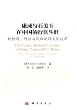 康成与石美玉在中国的行医生涯 论性别、种族与民族的跨文化边界