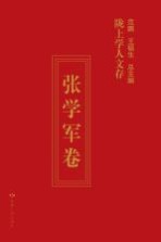 陇上学人文存 张学军卷
