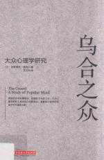乌合之众 大众心理学研究