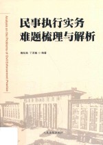 民事执行实务难题梳理与解析 归纳民事执行实务中195个难点问题