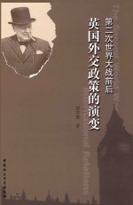 第二次世界大战前后英国外交政策的演变