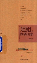 姐姐 我要回家