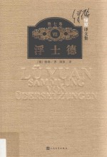 绿原译文集 第7卷 浮士德