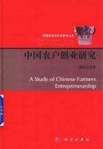 中国农户创业研究
