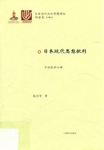 日本现代思想批判 日本当代文化思想译丛