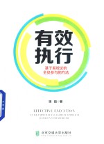 有效执行 基于系统论的全员参与的方法