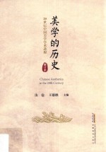 美学的历史 世纪中国美学学术进程增订本