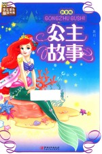 公主故事 拼音版