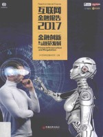 互联网金融报告2017 金融创新与规范发展