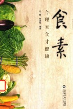 食素 合理素食才健康