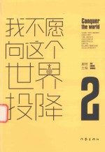 我不愿向这个世界投降 2