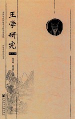 王学研究 第6辑