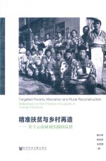 精准扶贫与乡村再造 基于云南禄劝实践的反思
