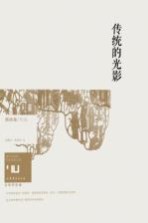 身份共同体 70后作家大系 传统的光影 文学批评卷