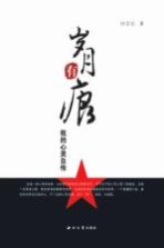岁月有痕 我的心灵自传