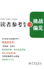 读者参考丛书 135期 挑战偏见