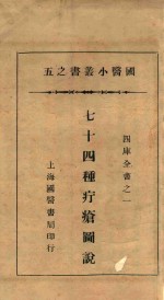 国医小丛书 5 七十四种疔疮图说