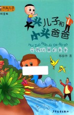 大头儿子小书坊 大头儿子和小头爸爸 会做玩具的爸爸 7-10岁 拼音版