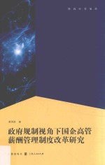 政府规制视角下国企高管薪酬管理制度改革研究