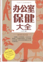 办公室保健大全