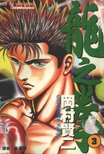 龙之拳 3