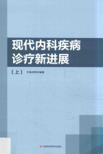现代内科疾病诊疗新进展 上