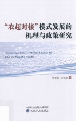农超对接模式发展的机理与政策研究