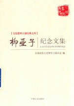文史资料百部经典文库 柳亚子纪念文集