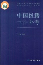 中国医籍补考