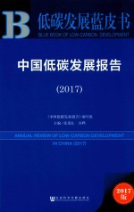 中国低碳发展报告 2017