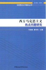 西方马克思主义热点问题研究