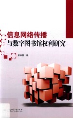信息网络传播与数字图书馆权利研究