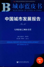 中国城市发展报告 NO.10 大国治霾之城市责任