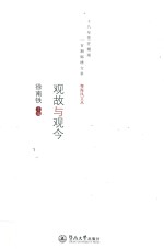 粤海风文丛 观故与观今