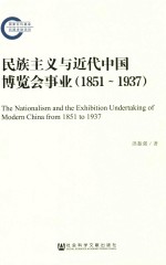 民族主义与近代中国博览会事业 1851-1937