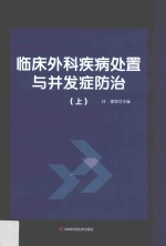 临床外科疾病处置与并发症防治 上