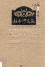 绿原译文集 第10卷 叔本华文选