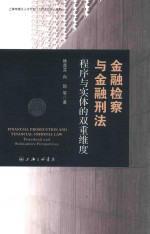 金融检查与金融刑法 程序与实体的双重维度