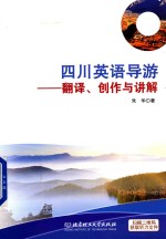 四川英语导游 翻译、创作与讲解