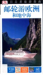 目击者旅游指南 邮轮游欧洲和地中海