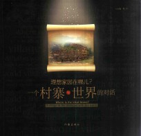 理想家园在哪儿？ 一个村寨与世界的对话