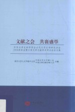 文献之会 共襄盛举 中华文学史料学学会古代文学史料研究分会2016年年会暨江西文学文献学术研讨会论文集